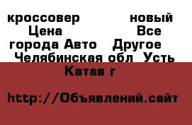 кроссовер Hyundai -новый › Цена ­ 1 270 000 - Все города Авто » Другое   . Челябинская обл.,Усть-Катав г.